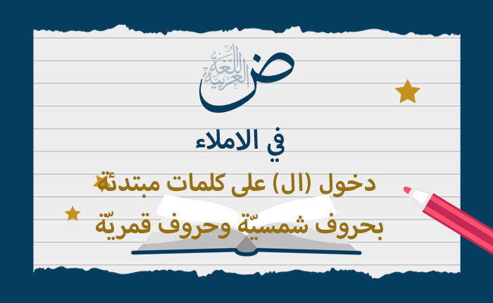 دخول (ال) على كلمات مبتدئة بحروف شمسيّة وحروف قمريّة